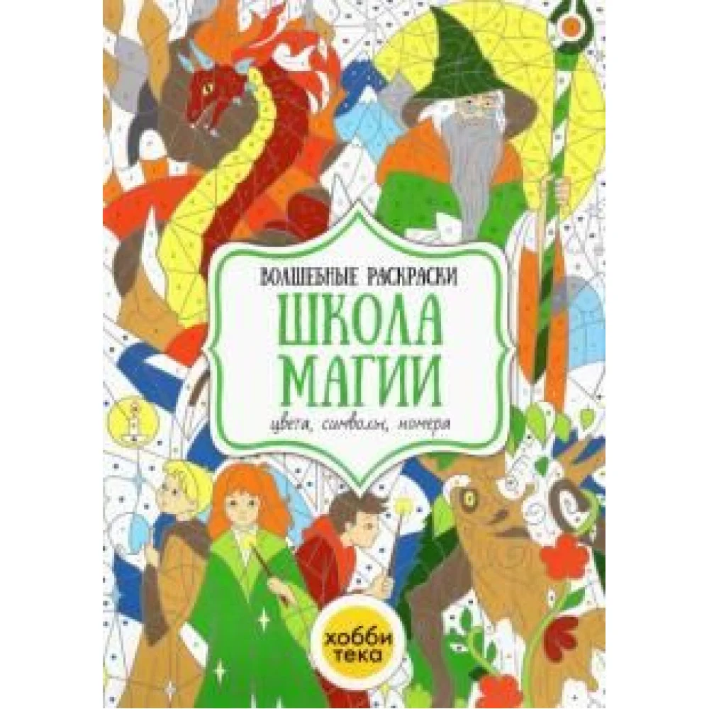 Школа магии. Цвета, символы, номера Школа магии. Цвета, символы, номера