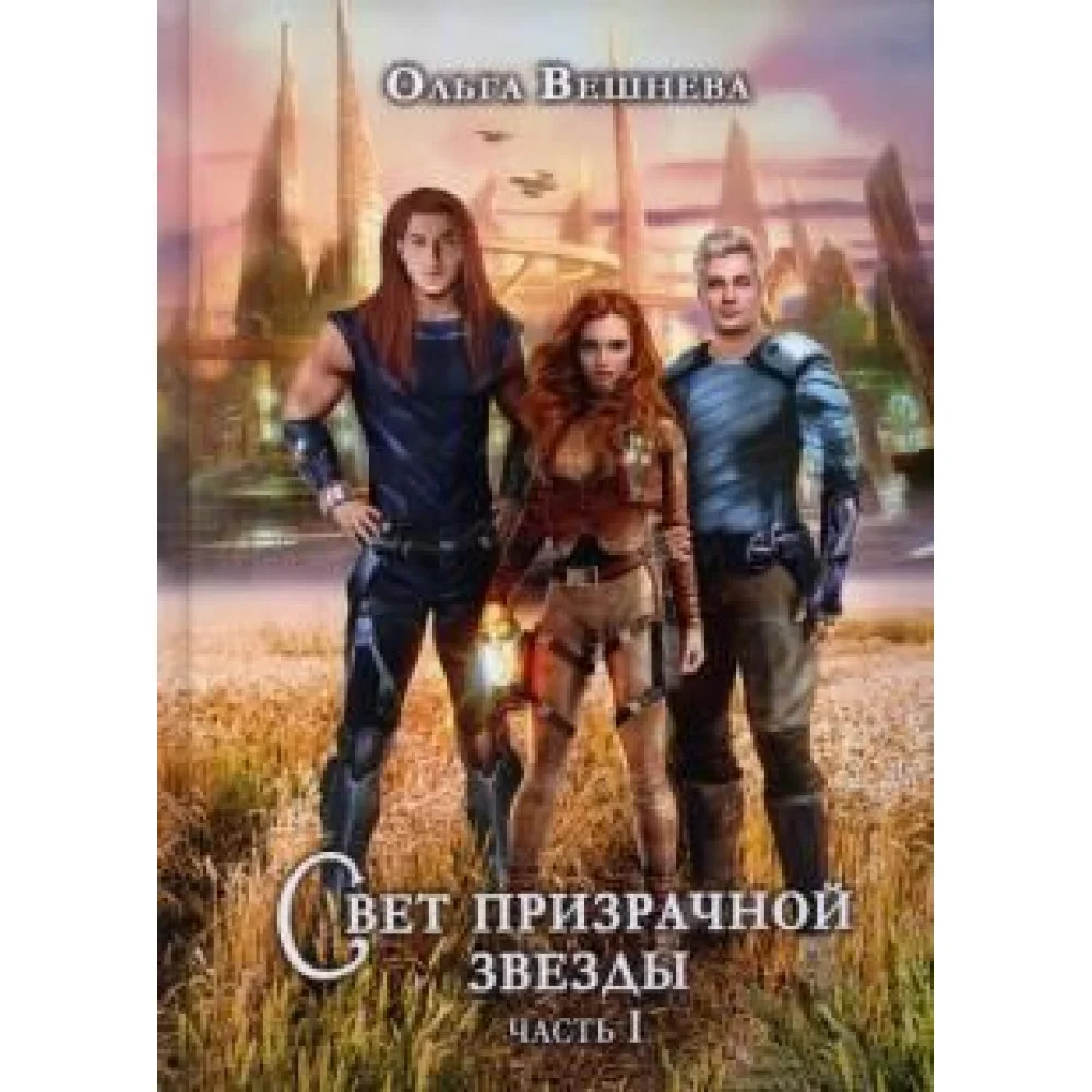 Свет призрачной звезды. Часть 1 Свет призрачной звезды. Часть 1