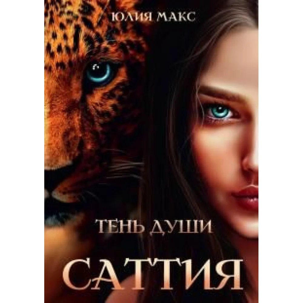 Саттия. Тень души Саттия. Тень души