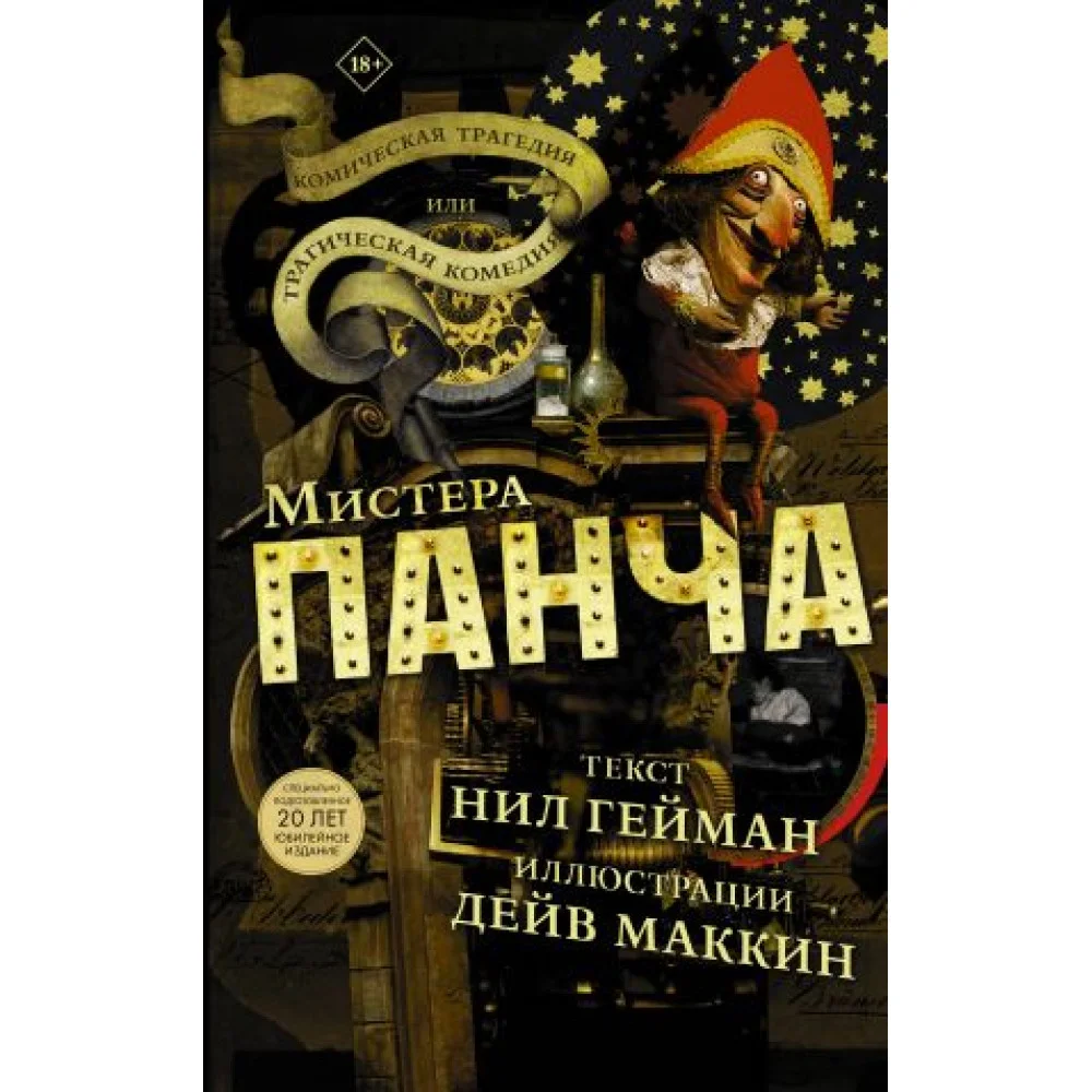 Трагическая комедия или комическая трагедия мистера Панча Трагическая комедия или комическая трагедия мистера Панча