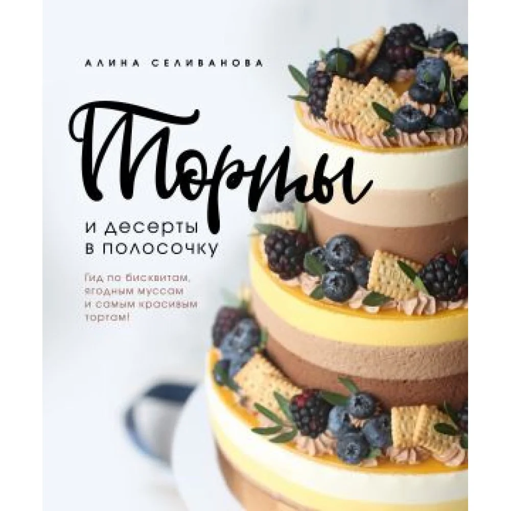 Торты и десерты в полосочку. Гид по бисквитам, ягодным муссам и самым красивым тортам! Торты и десерты в полосочку. Гид по бисквитам, ягодным муссам и самым красивым тортам!