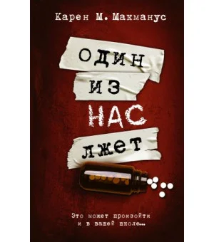 Один из нас лжет