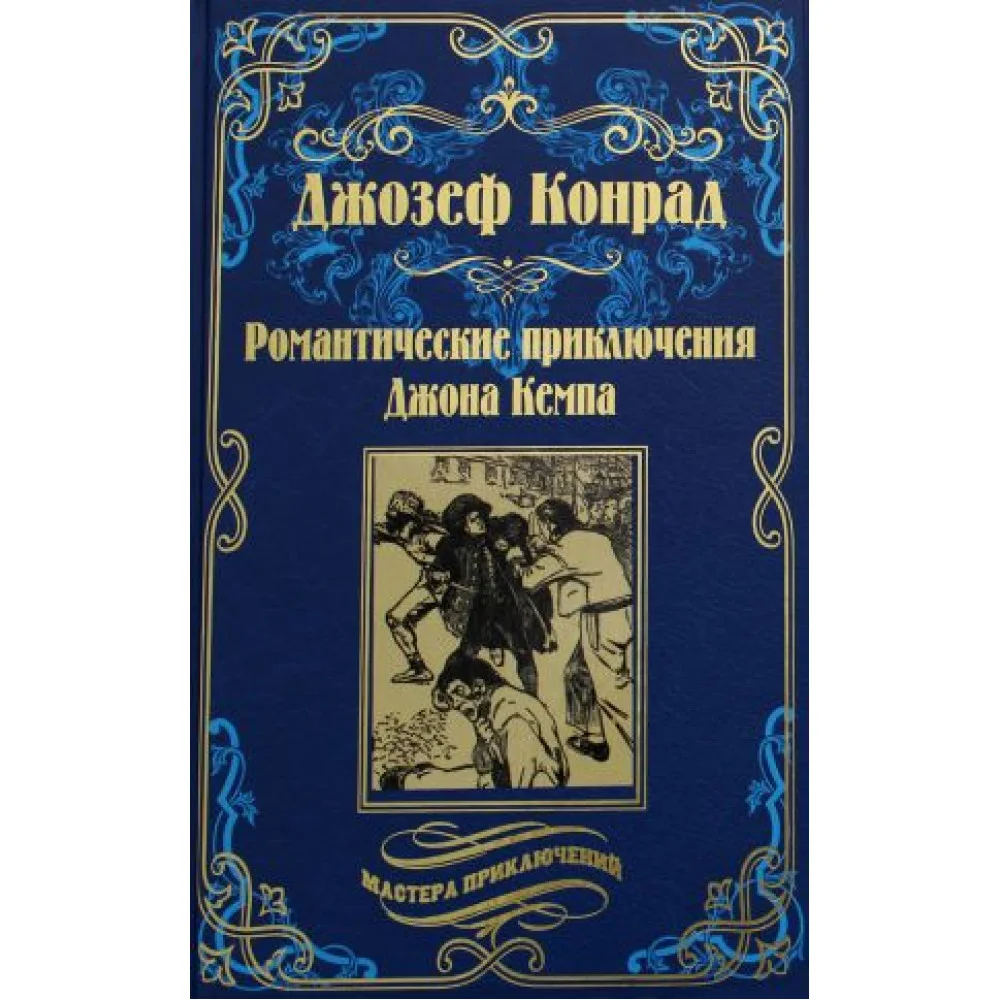 Романтические приключения Джона Кемпа Романтические приключения Джона Кемпа