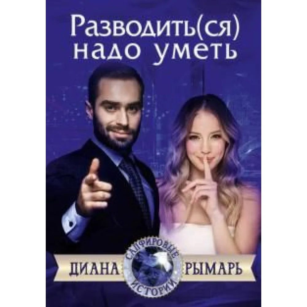 Разводить(ся) надо уметь Разводить(ся) надо уметь