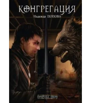 Природа зверя