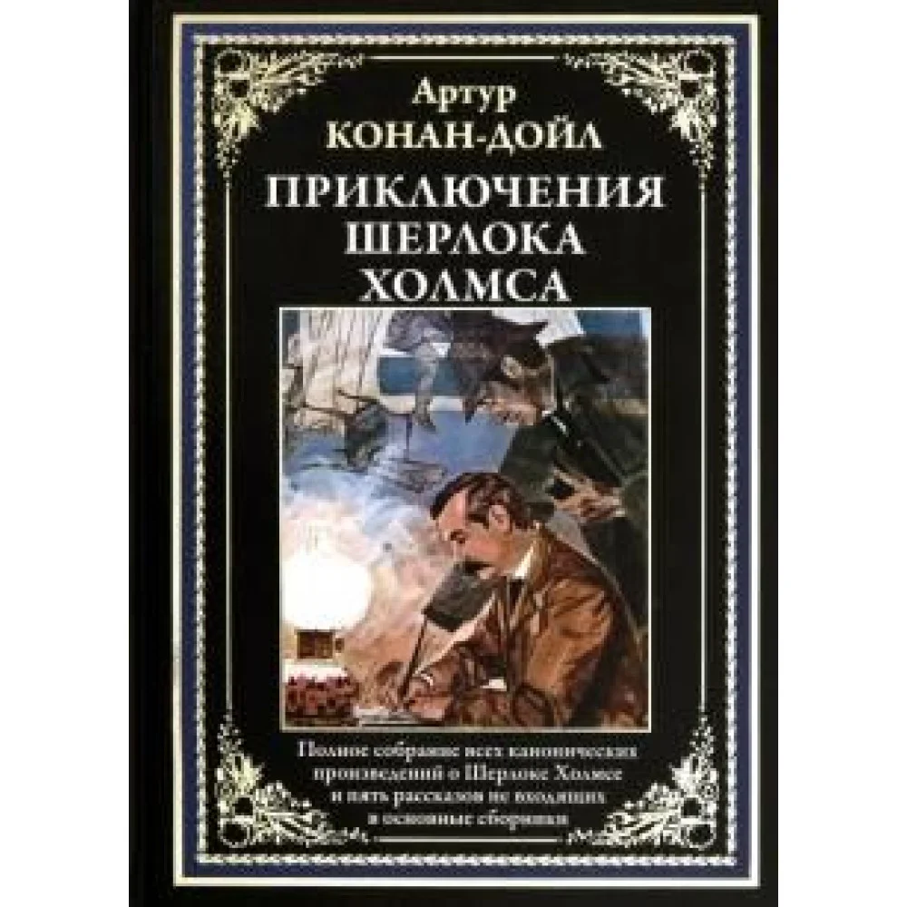 Приключения Шерлока Холмса. Полное собрание канонических произведений Приключения Шерлока Холмса. Полное собрание канонических произведений