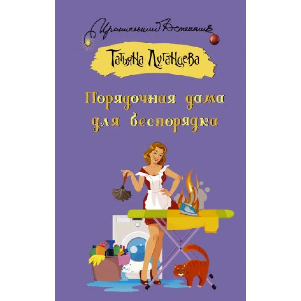Порядочная дама для беспорядка Порядочная дама для беспорядка
