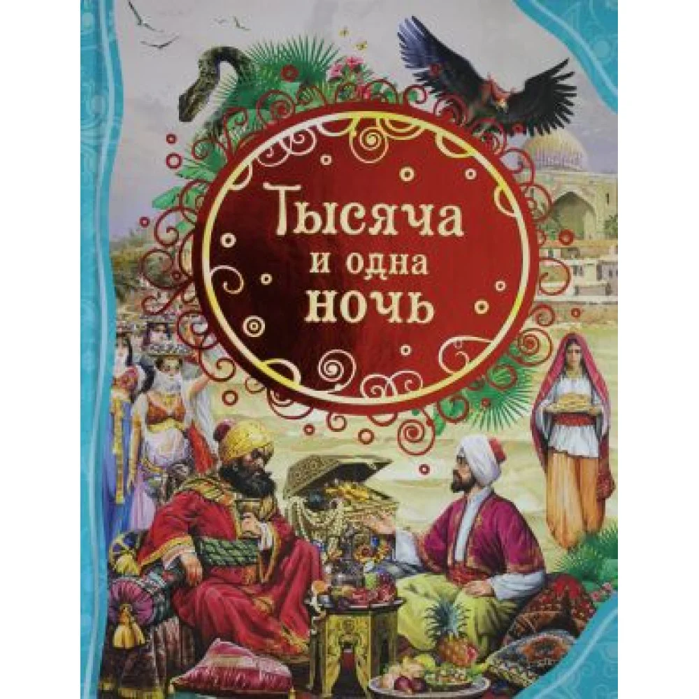 Тысяча и одна ночь Тысяча и одна ночь