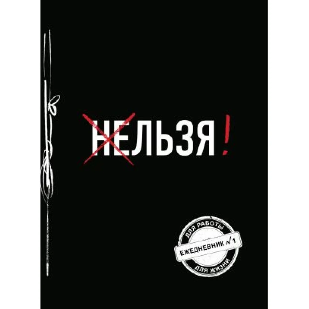 Льзя! (Ежедневник N1) Льзя! (Ежедневник N1)