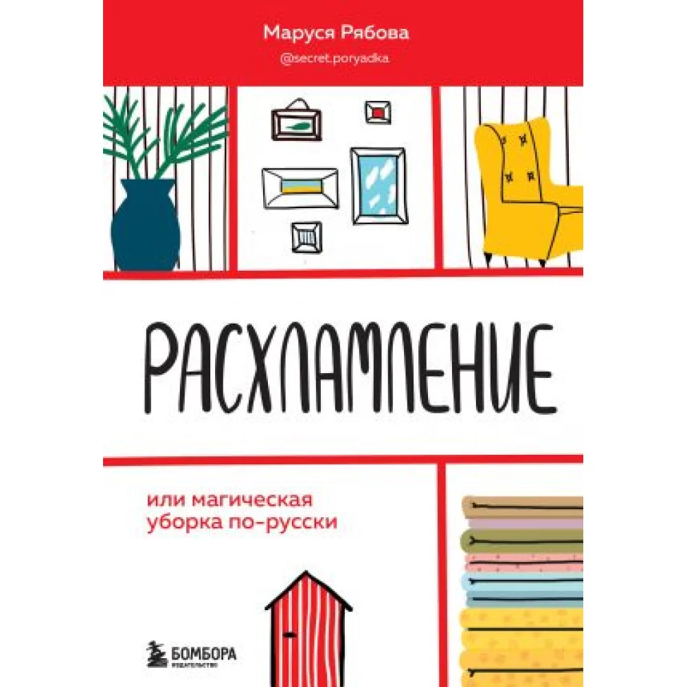 Расхламление, или магическая уборка по-русски Расхламление, или магическая уборка по-русски