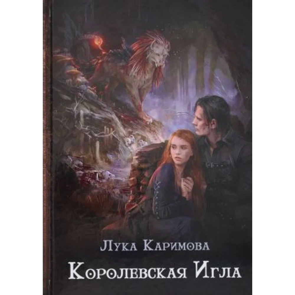 Королевская игла Королевская игла