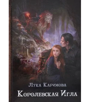 Королевская игла