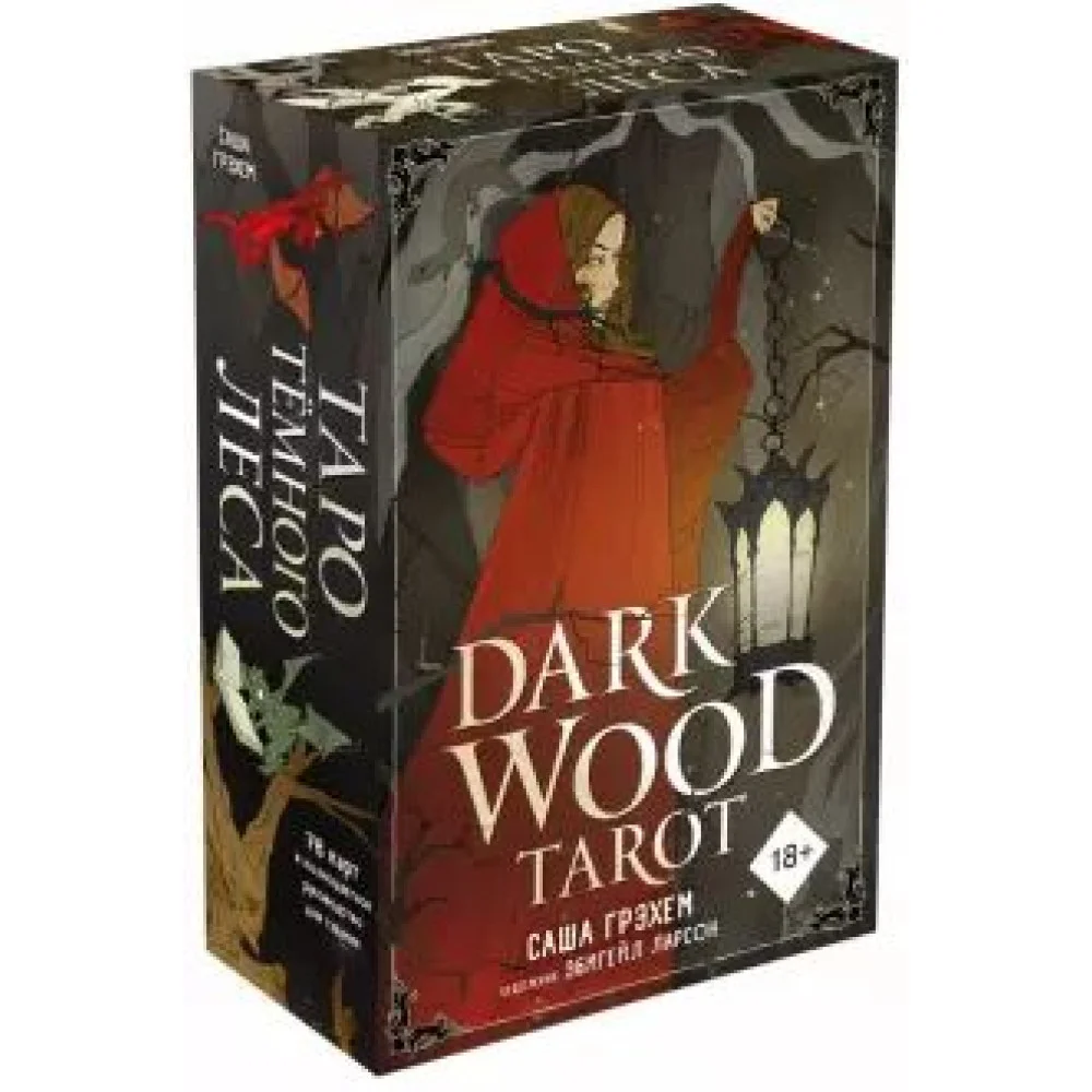 Dark Wood Tarot. Таро Темного леса (78 карт и руководство в подарочном футляре) Dark Wood Tarot. Таро Темного леса (78 карт и руководство в подарочном футляре)