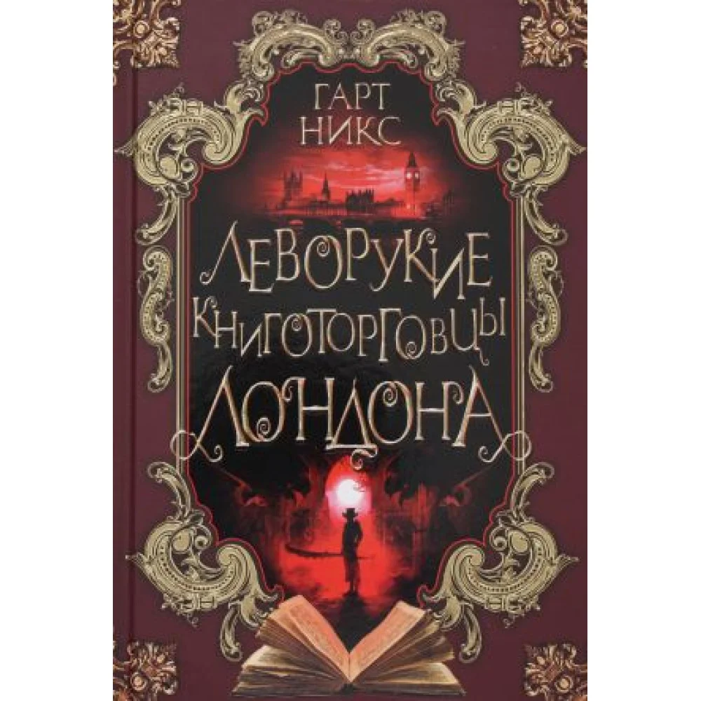 Леворукие книготорговцы Лондона Леворукие книготорговцы Лондона
