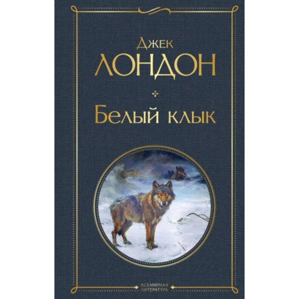 Белый клык Белый клык