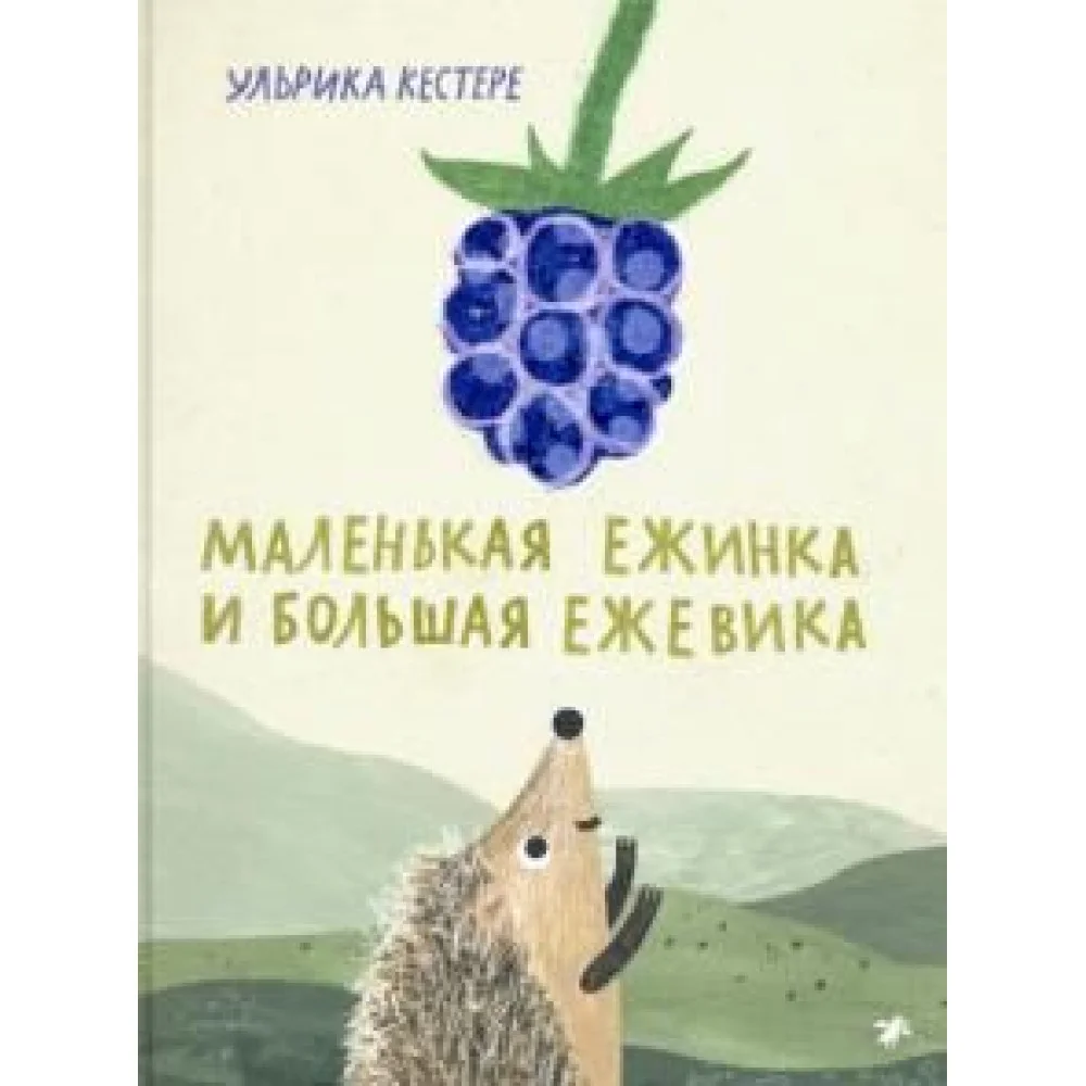 Маленькая Ежинка и большая ежевика Маленькая Ежинка и большая ежевика