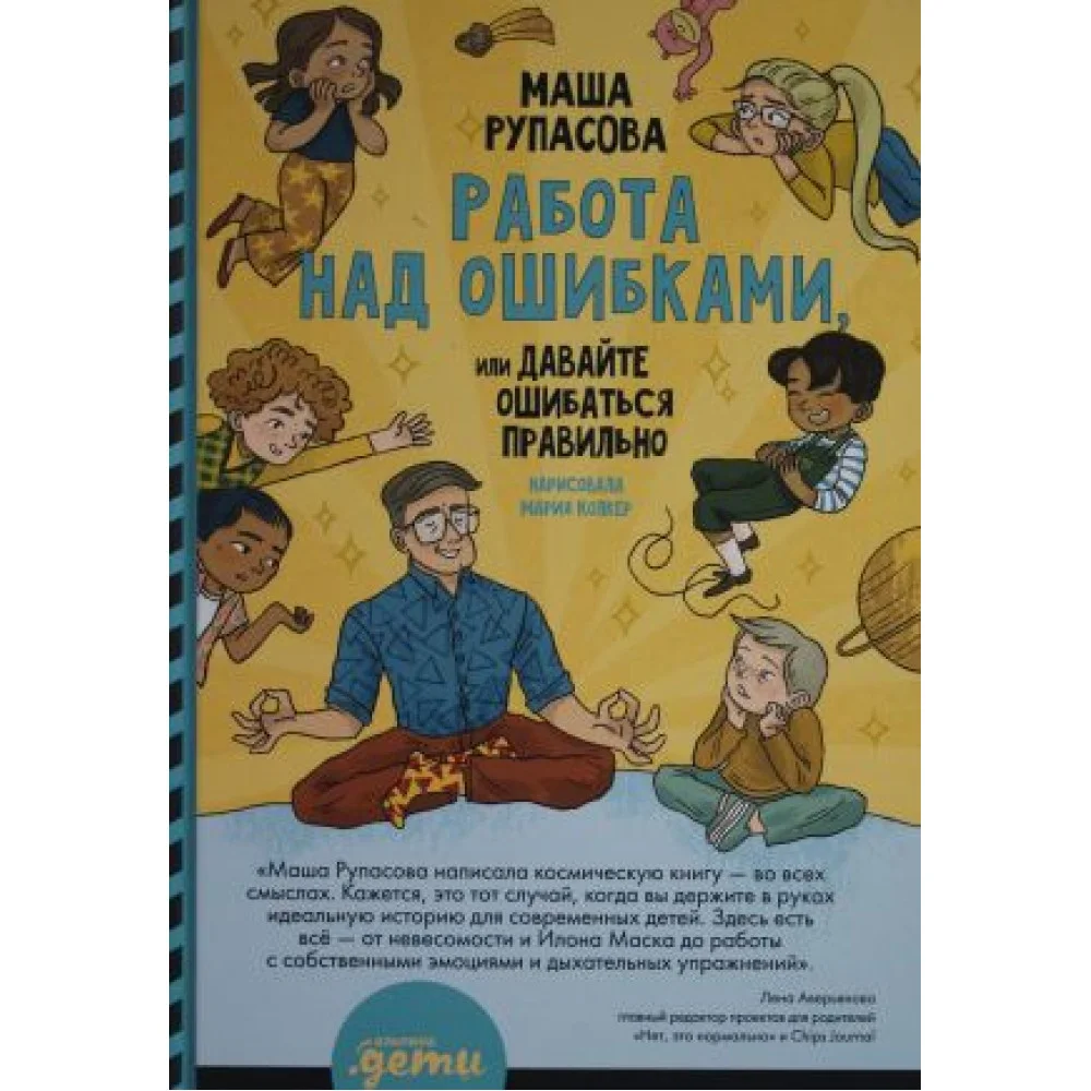 Работа над ошибками, или давайте ошибаться правильно! Работа над ошибками, или давайте ошибаться правильно!