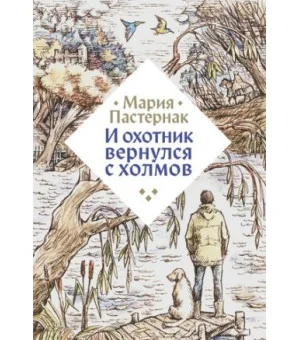 И охотник вернулся с холмов