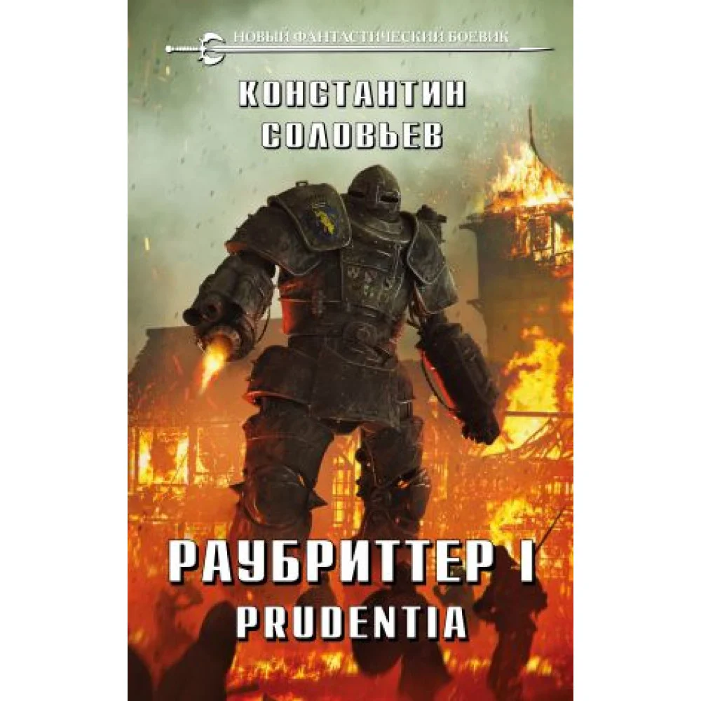 Раубриттер I. Prudentia Раубриттер I. Prudentia
