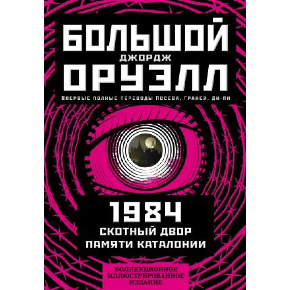 1984. Скотный двор. Памяти Каталонии. Коллекционное иллюстрированное издание 1984. Скотный двор. Памяти Каталонии. Коллекционное иллюстрированное издание