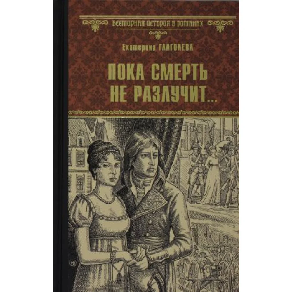 Пока смерть не разлучит... Пока смерть не разлучит...