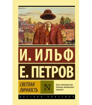 Светлая личность