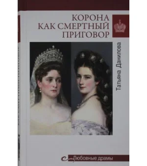 Корона как смертный приговор.От Королевы рококо до Железной леди Востока Корона как смертный приговор.От Королевы рококо до Железной леди Востока