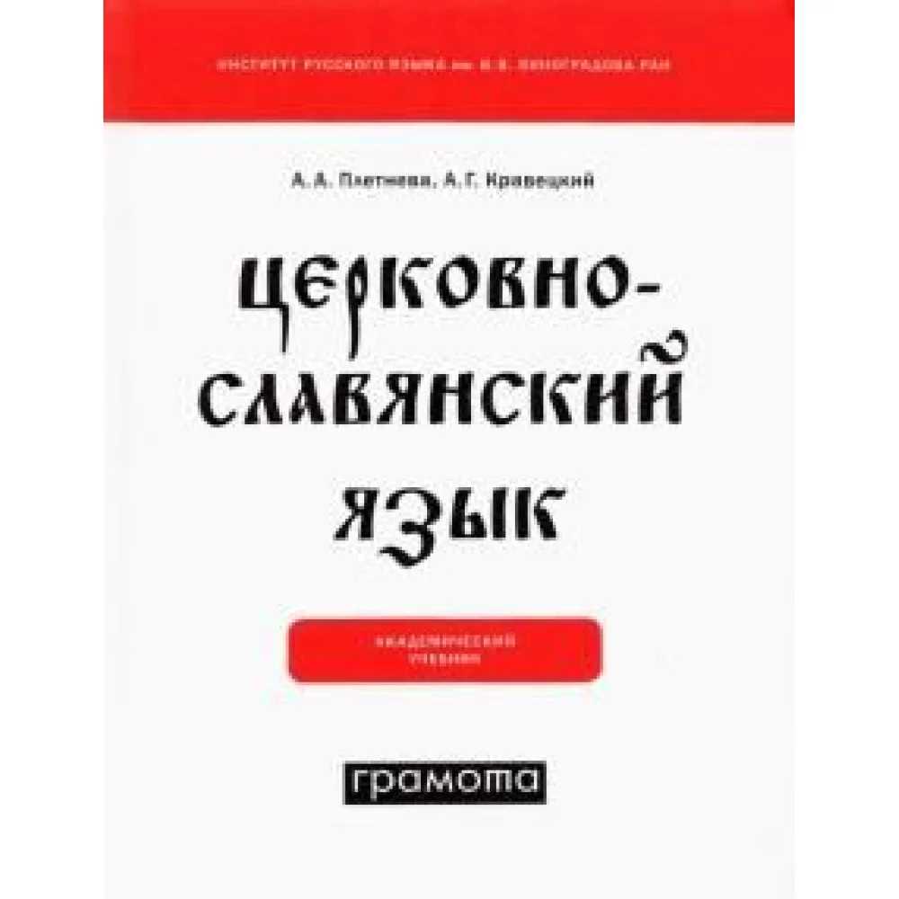 Церковнославянский язык Церковнославянский язык