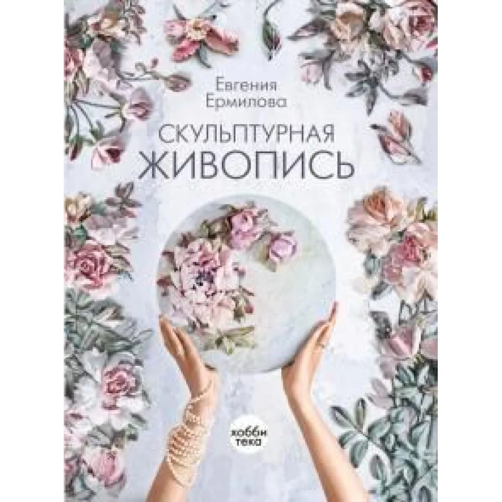 Скульптурная живопись Скульптурная живопись