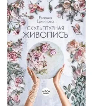 Скульптурная живопись