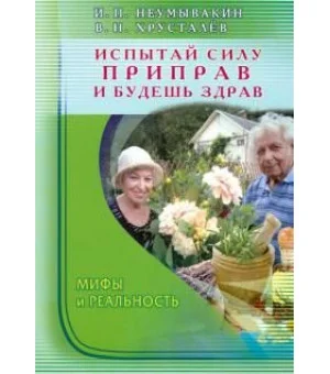 Испытай силу приправ - и будешь здрав. Мифы и реальность