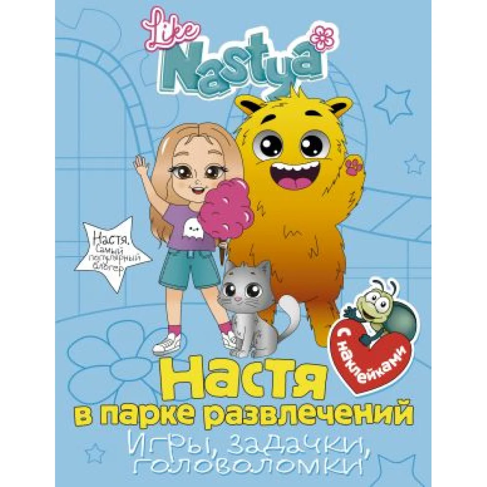 Настя в парке развлечений (игры, задачки, головоломки) с наклейками Настя в парке развлечений (игры, задачки, головоломки) с наклейками