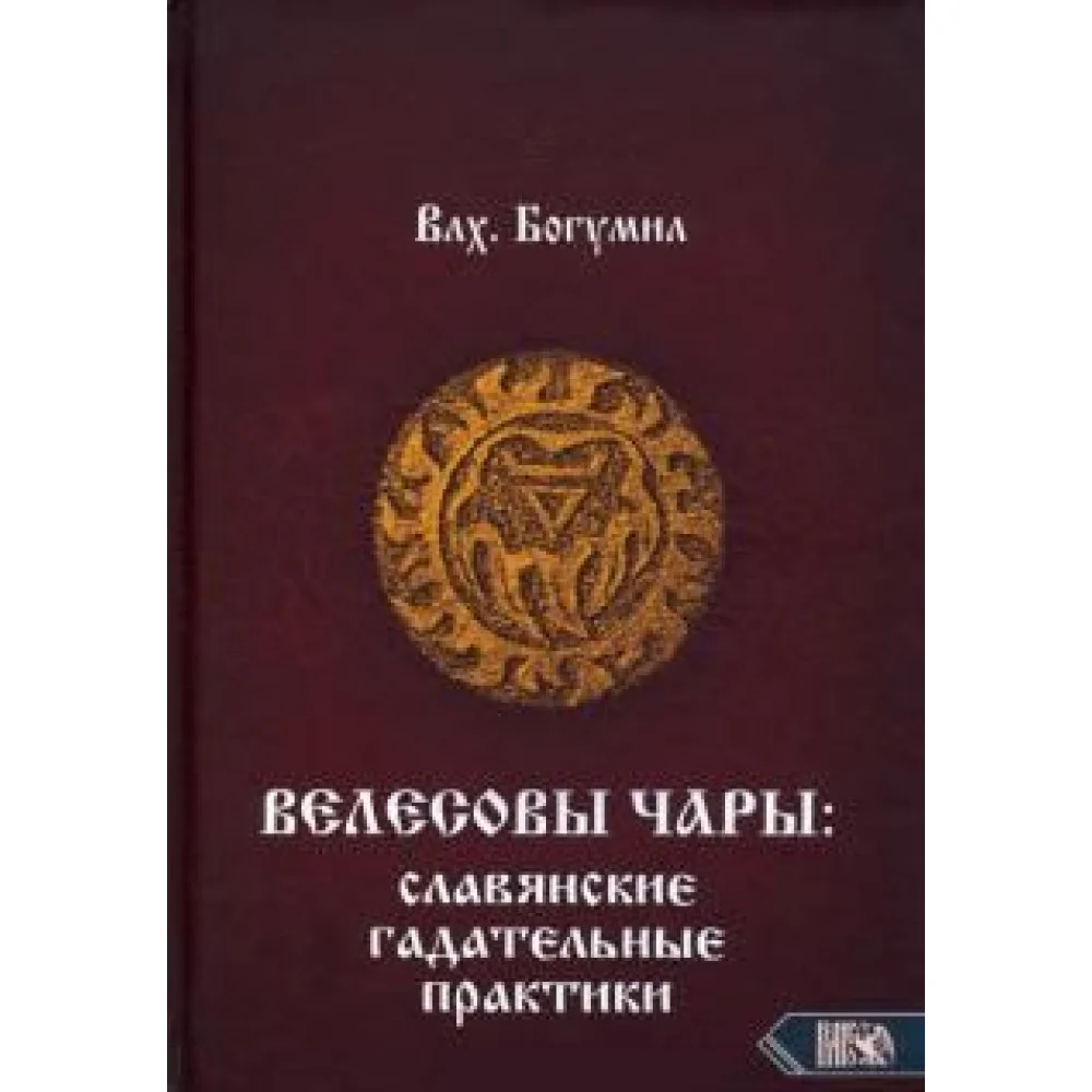 Велесовы чары. Славянские гадательные практики Велесовы чары. Славянские гадательные практики
