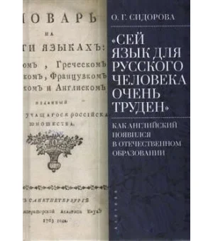 "Сей язык для русского человека очень труден". Как английский появился в отечественном образовании