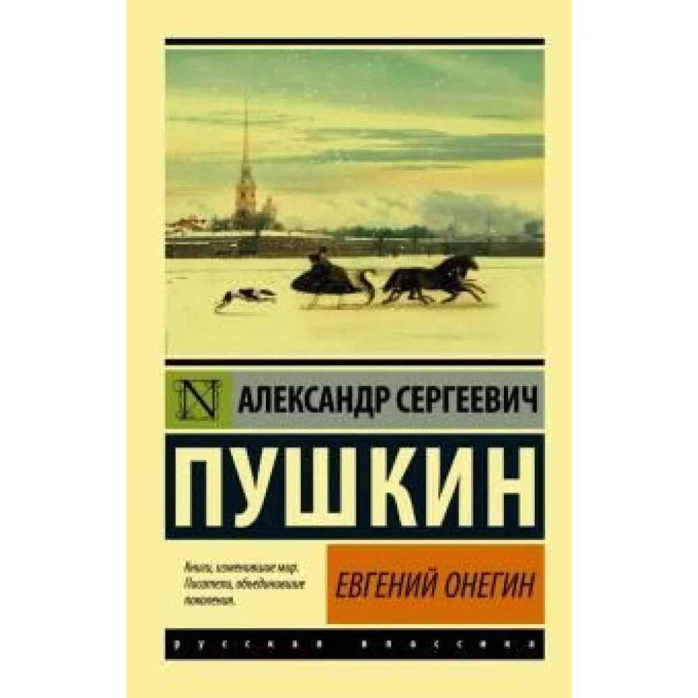 Евгений Онегин (Борис Годунов. Маленькие трагедии) Евгений Онегин (Борис Годунов. Маленькие трагедии)