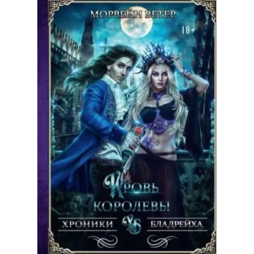 Кровь королевы Кровь королевы