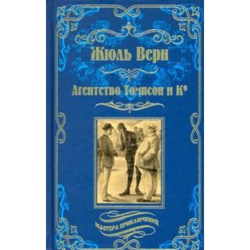 Агентство Томпсон и Ко Агентство Томпсон и Ко