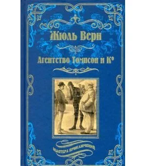 Агентство Томпсон и Ко