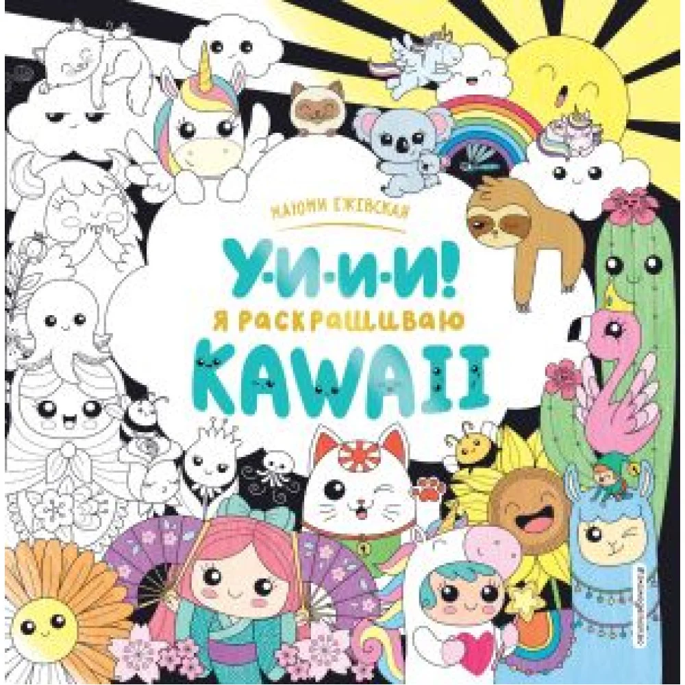 У-И-И-И! Я раскрашиваю KAWAII У-И-И-И! Я раскрашиваю KAWAII