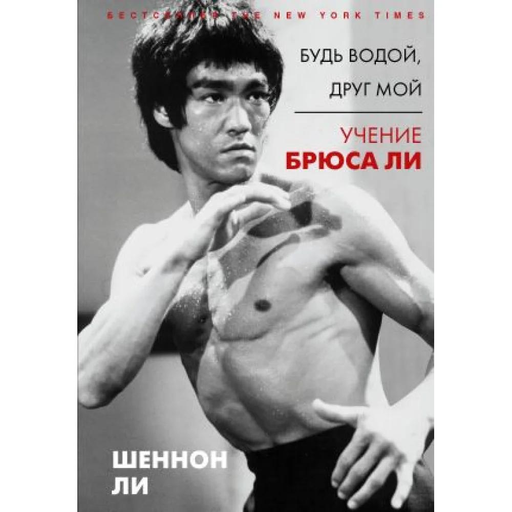 Будь водой, друг мой: Учение Брюса Ли Будь водой, друг мой: Учение Брюса Ли