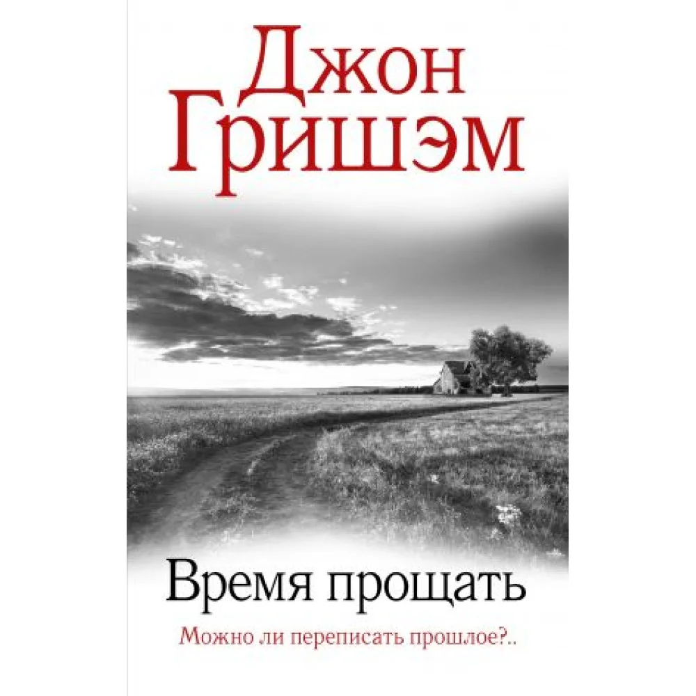 Время прощать Время прощать