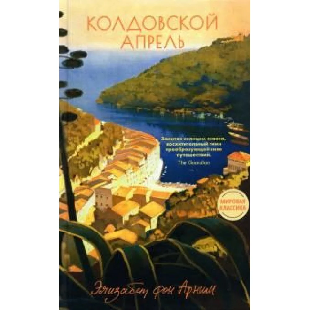 Колдовской апрель Колдовской апрель