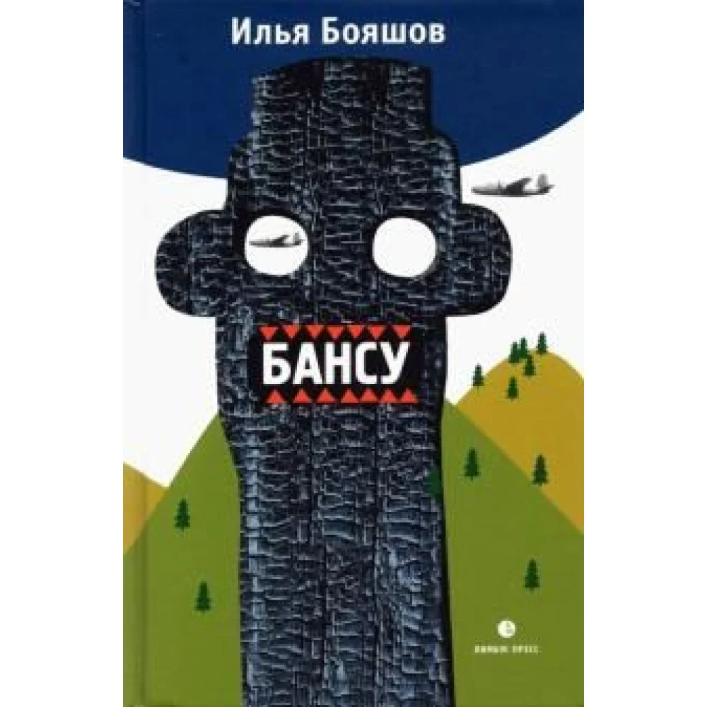 Бансу. Безумец и его сыновья Бансу. Безумец и его сыновья