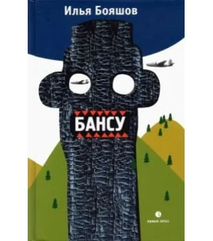 Бансу. Безумец и его сыновья