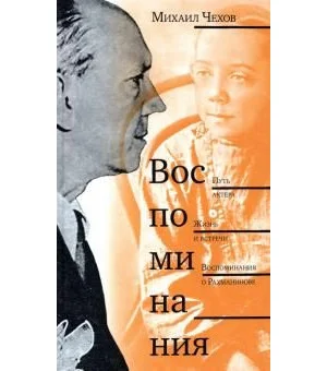 Воспоминания: Путь актера. Жизнь и встречи. Воспоминания о Рахманинове