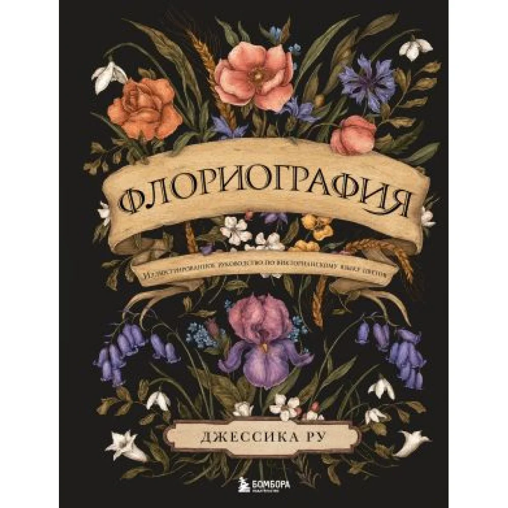 Флориография. Иллюстрированное руководство по викторианскому языку цветов Флориография. Иллюстрированное руководство по викторианскому языку цветов