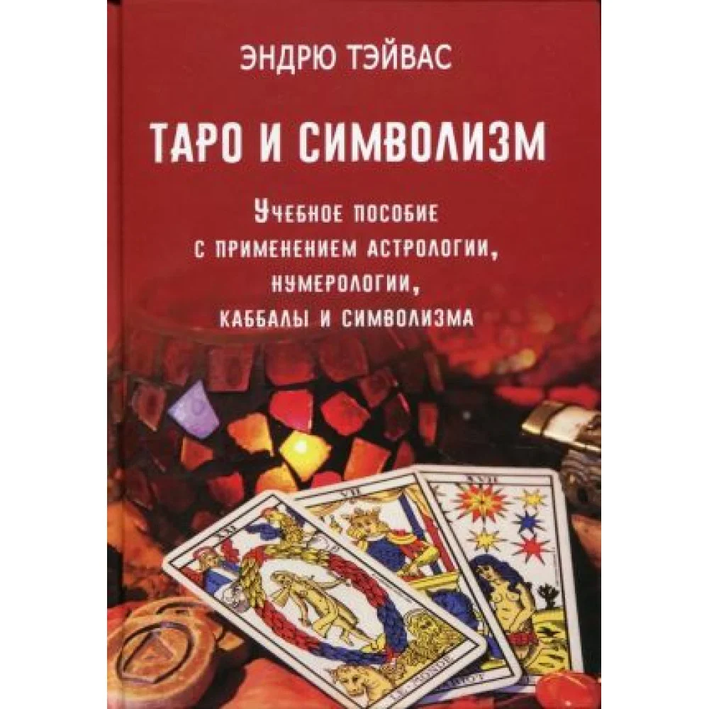 Таро и символизм. Учебное пособие Таро и символизм. Учебное пособие