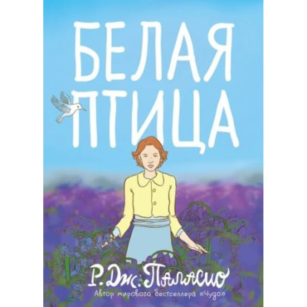 Белая птица Белая птица