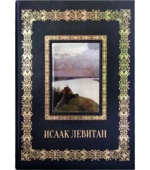 Исаак Левитан