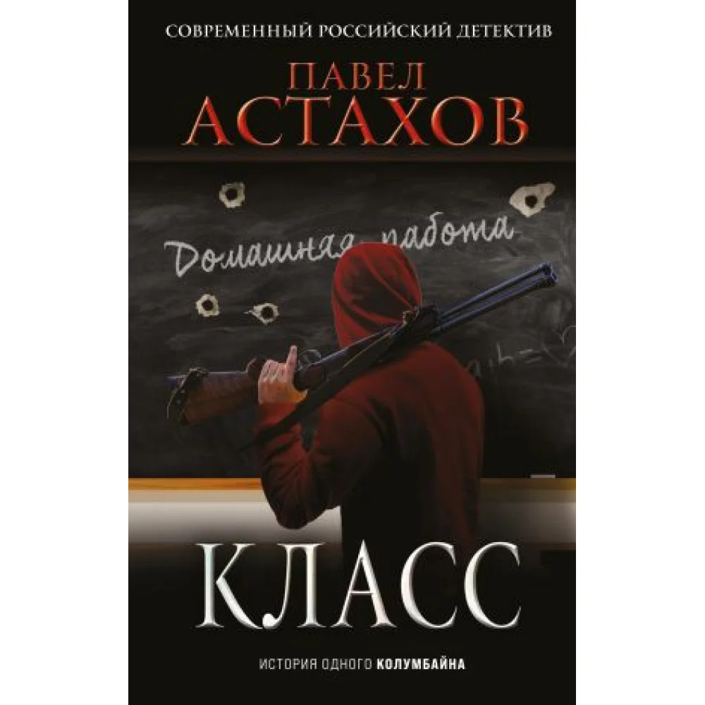 Класс. История одного колумбайна Класс. История одного колумбайна